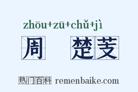 周葅楚芰是什么意思的图片